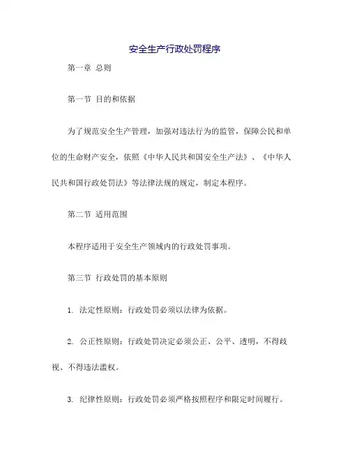 安全生产行政处罚程序