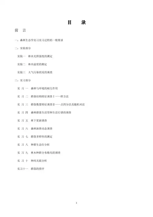 生态实习指导资料