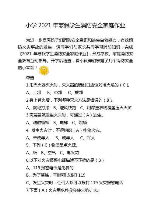 2021年寒假小学生消防安全家庭作业(家长一起参与哟,有答案)