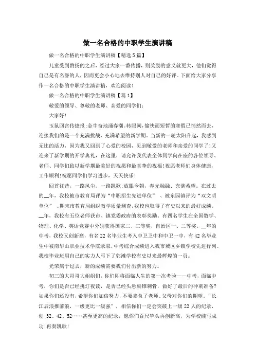 做一名合格的中职学生演讲稿