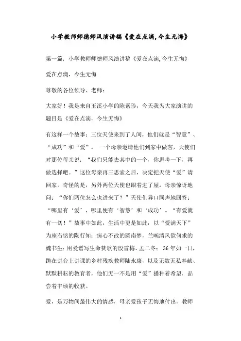 小学教师师德师风演讲稿《爱在点滴,今生无悔》