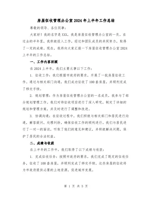 房屋征收管理办公室2024年上半年工作总结(二篇)