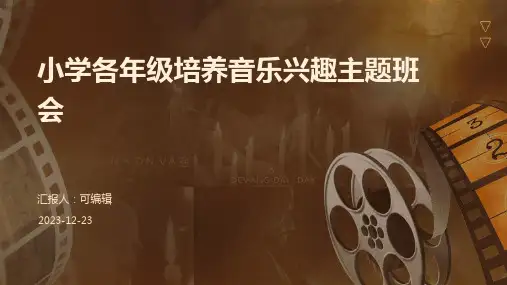 小学各年级, 培养音乐兴趣,主题班会ppt