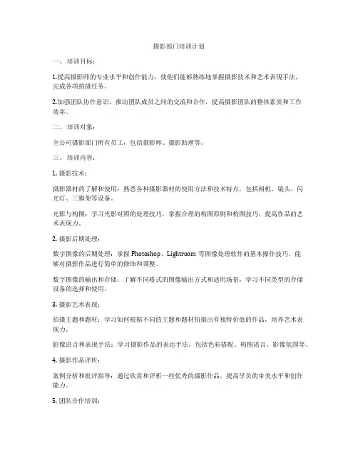 摄影部门培训计划