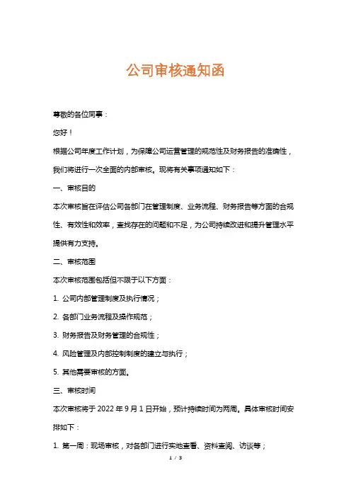 公司审核通知函