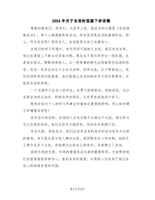 2024年关于自信的国旗下讲话稿（4篇）