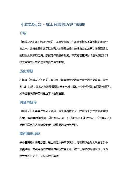 《出埃及记》- 犹太民族的历史与信仰