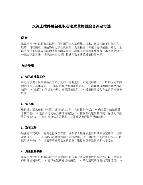 水泥土搅拌桩钻孔取芯法质量检测综合评定方法