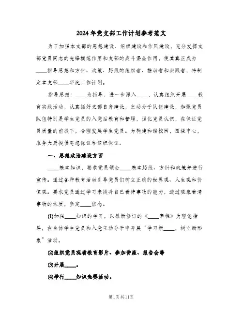 2024年党支部工作计划参考范文(三篇)