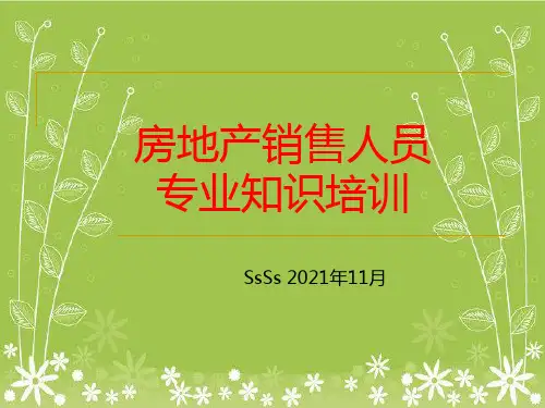 房地产销售人员专业知识培训幻灯片PPT