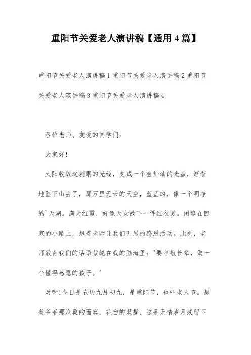 重阳节关爱老人演讲稿【通用4篇】