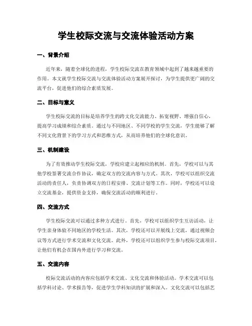 学生校际交流与交流体验活动方案