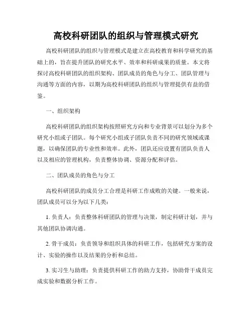 高校科研团队的组织与管理模式研究