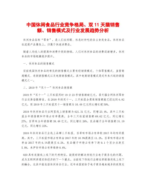 中国休闲食品行业竞争格局、双11天猫销售额、销售模式及行业发展趋势分析