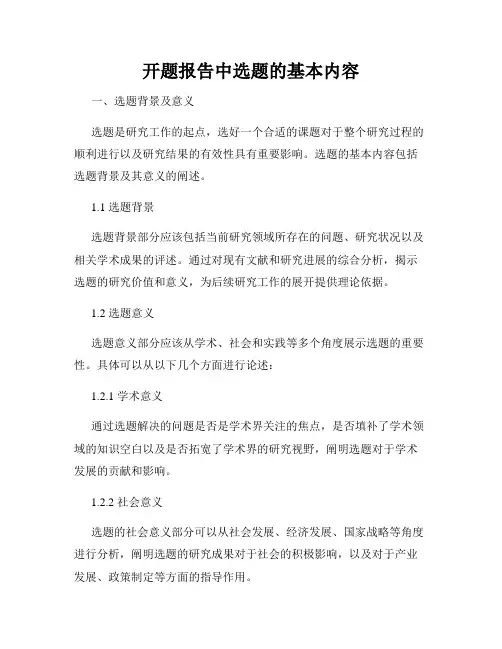 开题报告中选题的基本内容