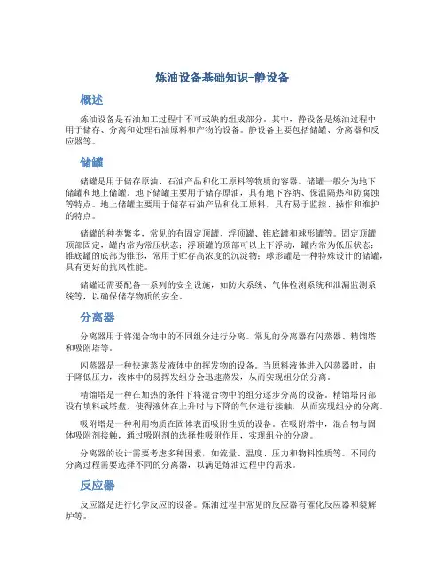 炼油设备基础知识--静设备