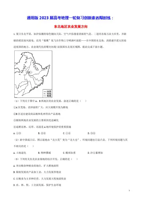 通用版2023届高考地理一轮复习创新素养限时练东北地区农业发展方向(含答案)