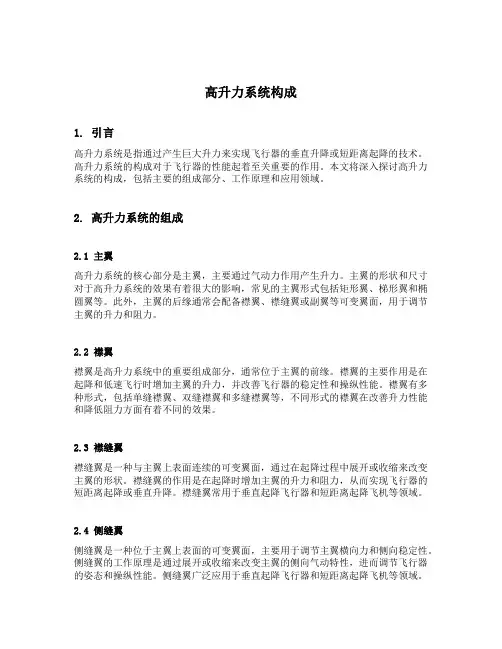 高升力系统构成