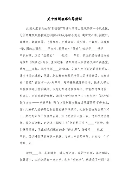 关于滁州琅琊山导游词（2篇）