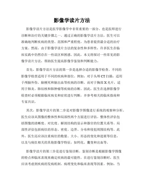 影像学读片方法