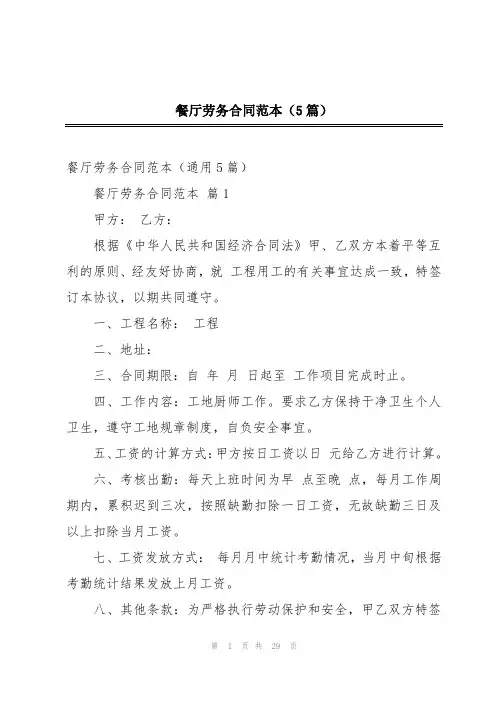 餐厅劳务合同范本(5篇)