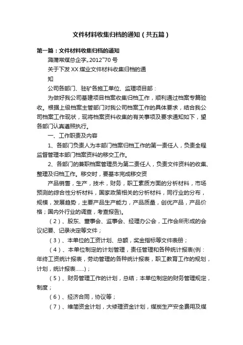 文件材料收集归档的通知（共五篇）