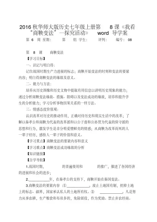 2016秋华师大版历史七年级上册第8课《我看“商鞅变法”—探究活动》word导学案