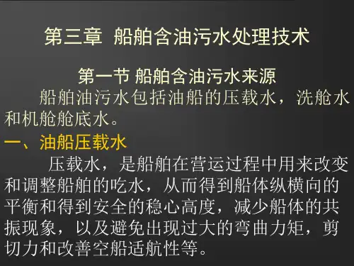 船舶防污染技术第三章1