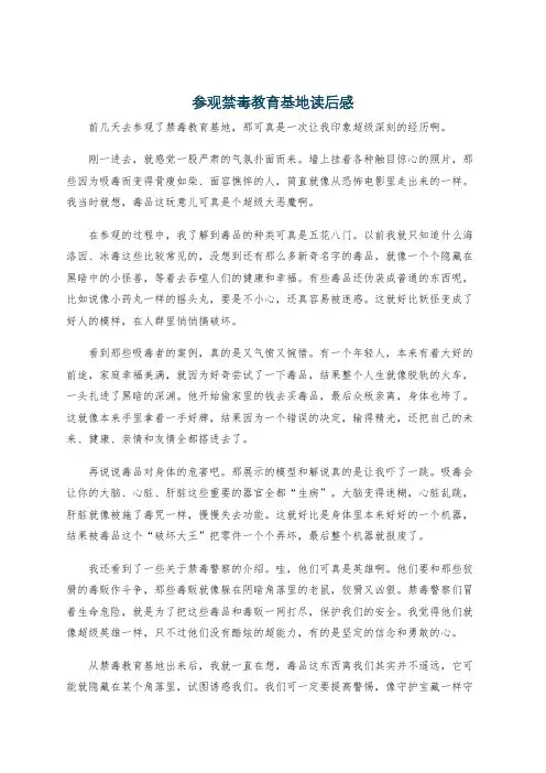参观禁毒教育基地读后感
