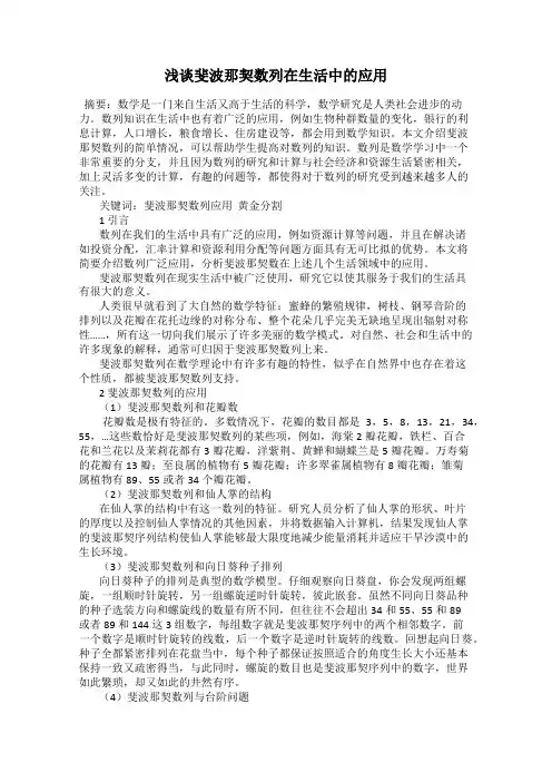 浅谈斐波那契数列在生活中的应用