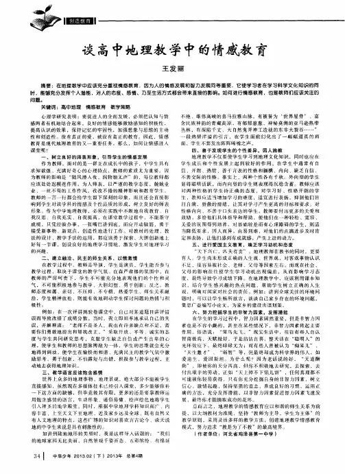 谈高中地理教学中的情感教育