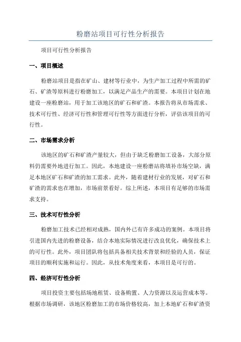 粉磨站项目可行性分析报告
