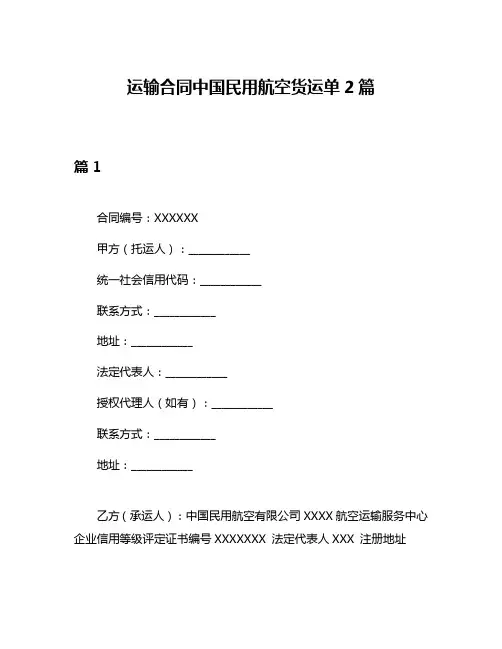 运输合同中国民用航空货运单2篇