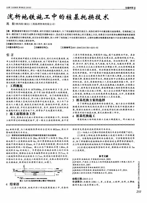 浅析地铁施工中的桩基托换技术