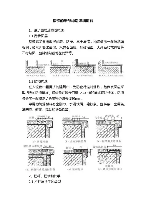 楼梯的细部构造详细讲解