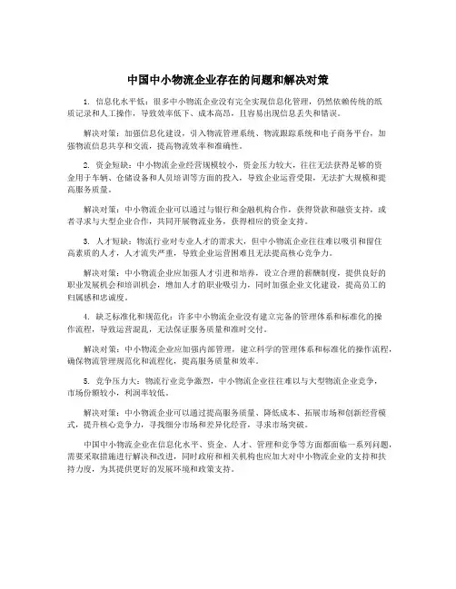 中国中小物流企业存在的问题和解决对策