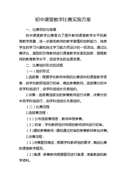初中课堂教学比赛实施方案