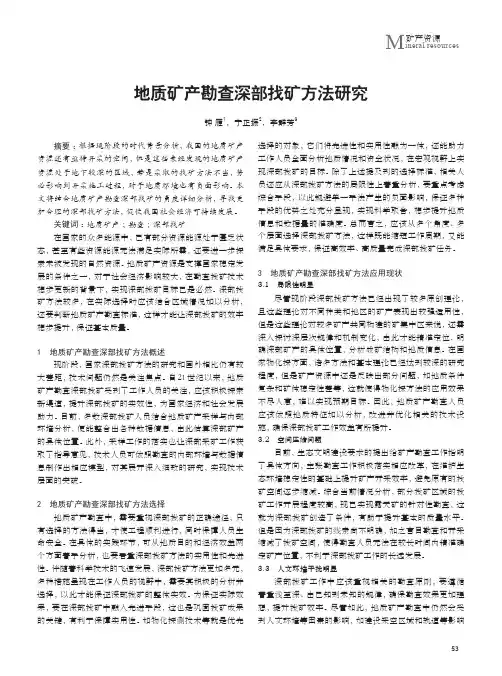 地质矿产勘查深部找矿方法研究