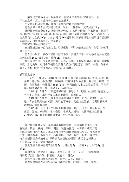 小柴胡汤的应用