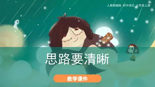 部编人教版七年级语文上册写作《思路要清晰》精美课件