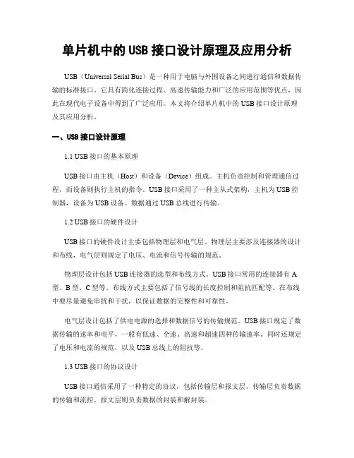 单片机中的USB接口设计原理及应用分析