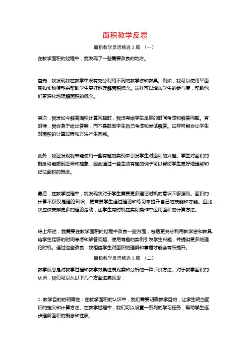 面积教学反思3篇