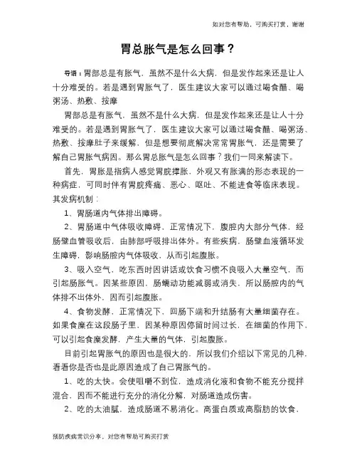 胃总胀气是怎么回事？