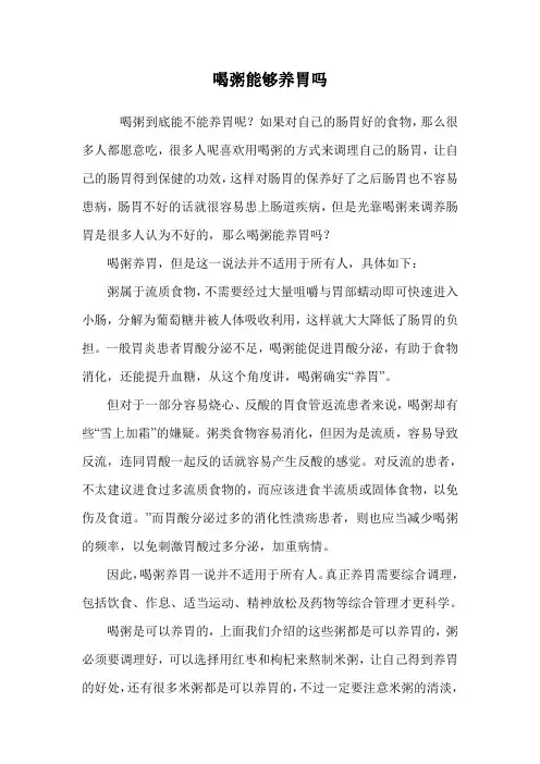喝粥能够养胃吗