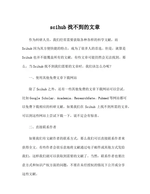 scihub找不到的文章