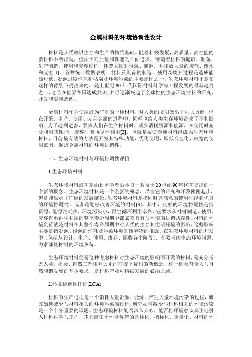 金属材料的环境协调性设计