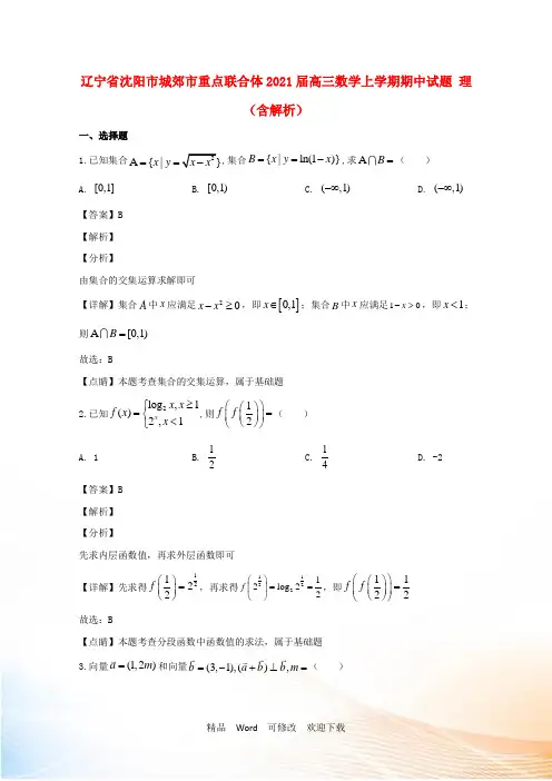 辽宁省重点联合体2021届高三数学上学期期中试题 理(含解析)