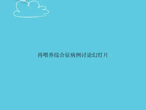 再喂养综合征病例讨论幻灯片精选PPT