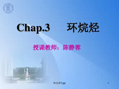 有机化学ppt课件第三章