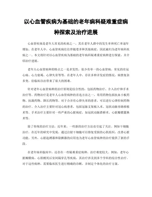 以心血管疾病为基础的老年病科疑难重症病种探索及治疗进展